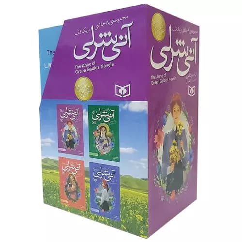 کتاب آنی شرلی (8 جلدی) | انتشارات قدیانی