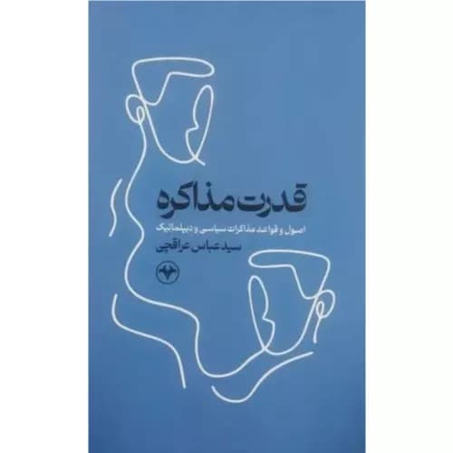 کتاب قدرت مذاکره اثر سید عباس عراقچی