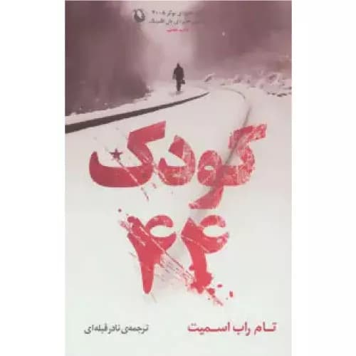 کتاب کودک 44 اثر تام راب اسمیت