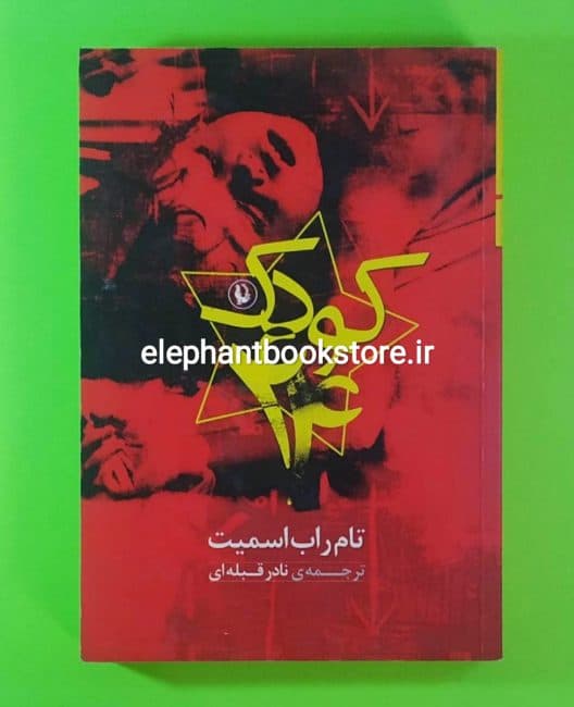 کتاب کودک 44 اثر تام راب اسمیت — تصویر ۲