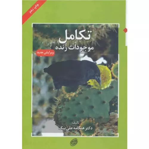 کتاب تکامل موجودات زنده نشر مروارید