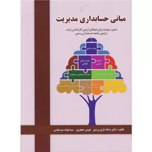 کتاب مبانی حسابداری مدیریت یدالله تاری وردی