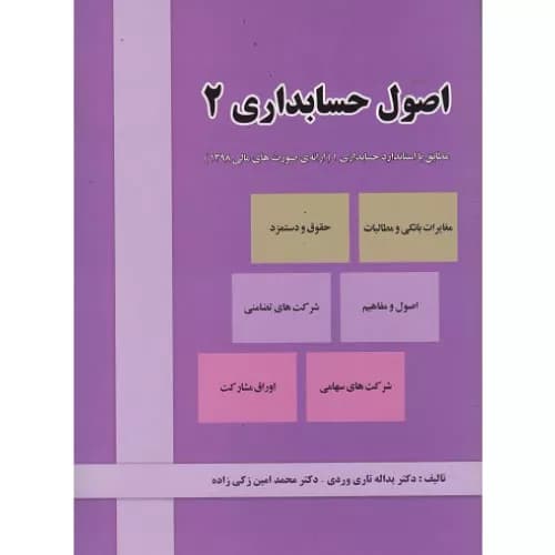 کتاب اصول حسابداری 2 یدالله تاری وردی