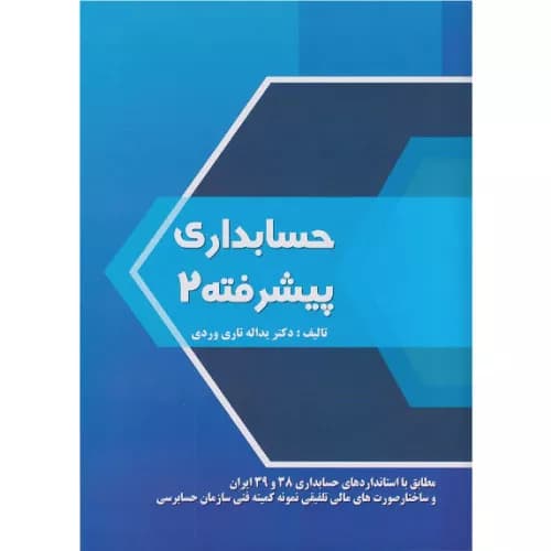 کتاب حسابداری پیشرفته 2 تاریوردی
