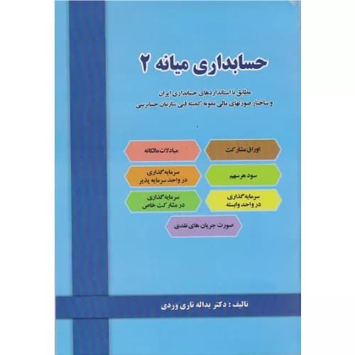 کتاب حسابداری میانه 2 یدالله تاری وردی