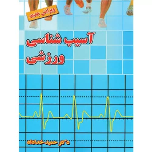 کتاب آسیب‌ شناسی ورزشی بامداد کتاب