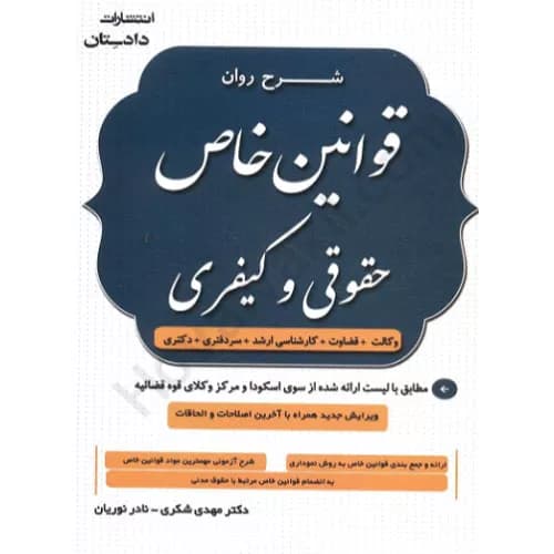 کتاب شرح روان قوانین خاص حقوقی و کیفری