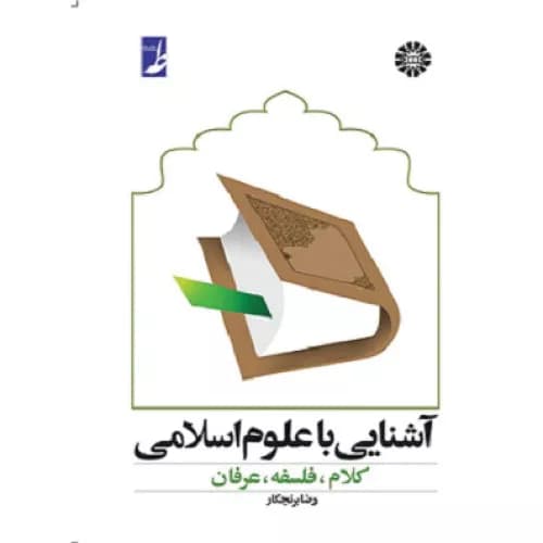 کتاب آشنایی با علوم اسلامی کلام فلسفه و عرفان — تصویر ۲