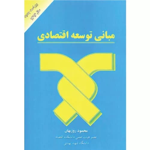 کتاب مبانی توسعه اقتصادی روزبهان