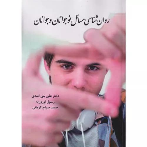 کتاب روانشناسی مسائل نوجوانان و جوانان