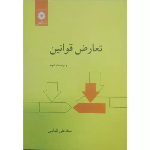 کتاب تعارض قوانین نجادعلی الماسی