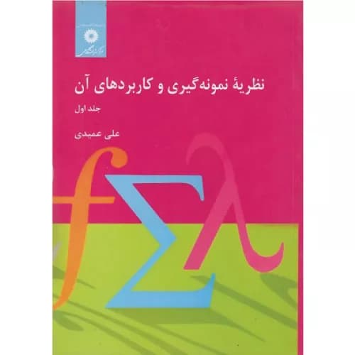 کتاب نظریه نمونه گیری و کاربردهای آن جلد اول — تصویر ۲