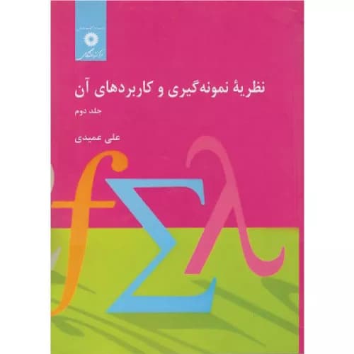 کتاب نظریه نمونه گیری و کاربردهای آن جلد دوم — تصویر ۲