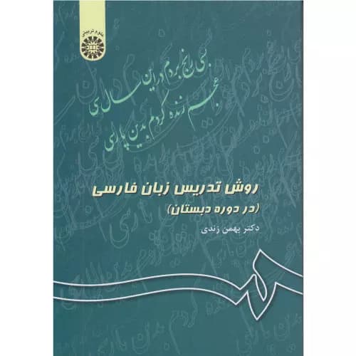کتاب روش تدریس زبان فارسی
