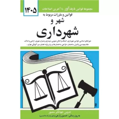 کتاب قوانین و مقررات مربوط به شهر و شهرداری