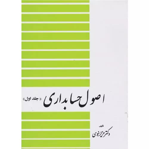 کتاب اصول حسابداری جلد اول نبوی