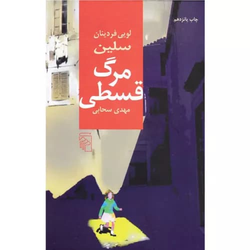 کتاب مرگ قسطی اثر لویی فردینان سلین