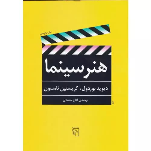 کتاب هنر سینما اثر دیوید بوردول