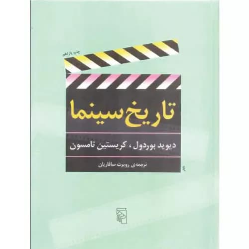کتاب تاریخ سینما اثر دیوید بوردول