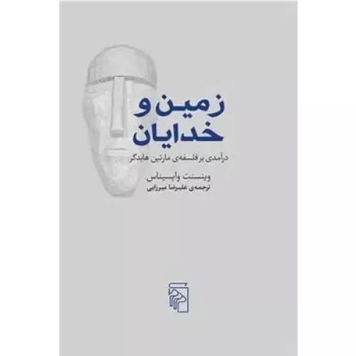 کتاب زمین و خدایان اثر وینسنت وایسیناس — تصویر ۲