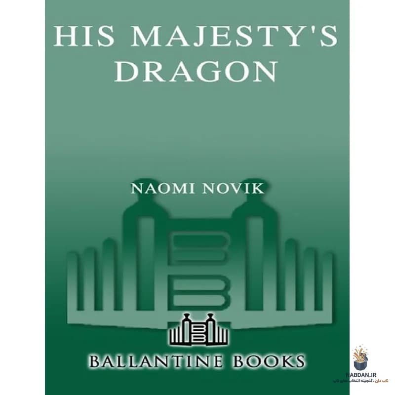 کتاب His Majestys Dragon (اژدهای اعلیحضرت) نسخه انگلیسی PDF | نائومی نوویک