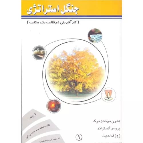 کتاب جنگل استراتژی اثر هنری مینتزبرگ