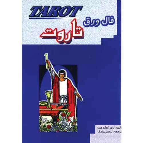 کتاب فال ورق تاروت اثر آرتور ادوارد ویت — تصویر ۲