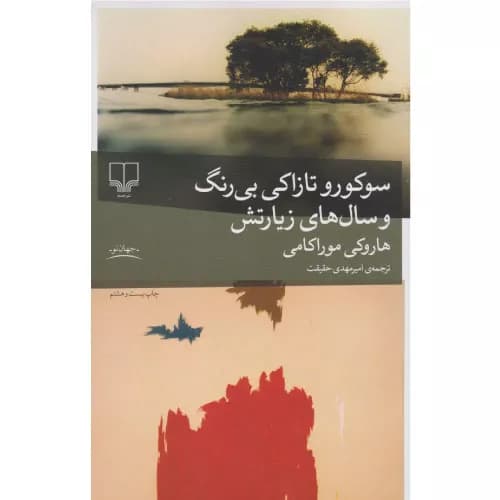 کتاب سوکورو تازاکی بی رنگ و سال های زیارتش