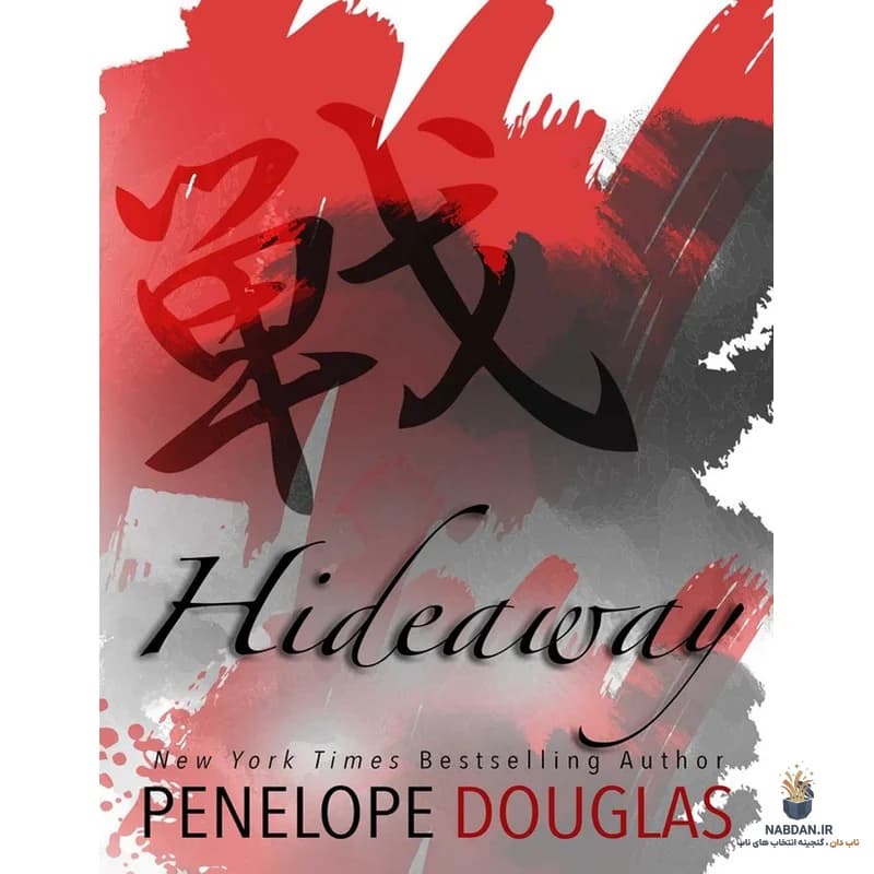 کتاب Hideaway (مخفیگاه) نسخه انگلیسی PDF | پنلوپه داگلاس