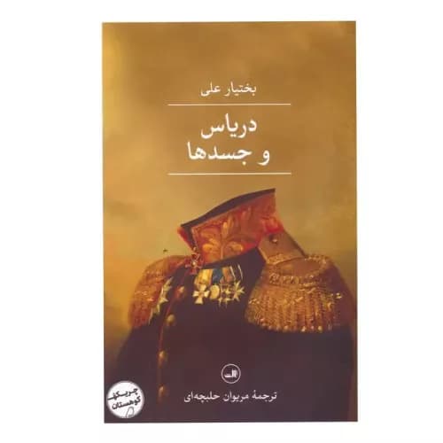 کتاب دریاس و جسدها اثر بختیار علی