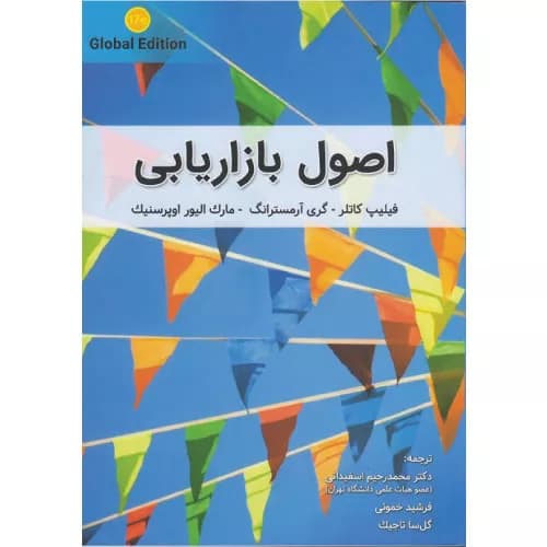کتاب اصول بازاريابي کاتلر 2018 ترجمه اسفيداني