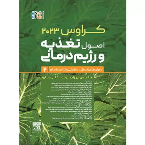 کراوس 2023 جلد دوم | اصول تغذیه و رژیم درمانی (سلامتی و تناسب اندام) — تصویر ۲