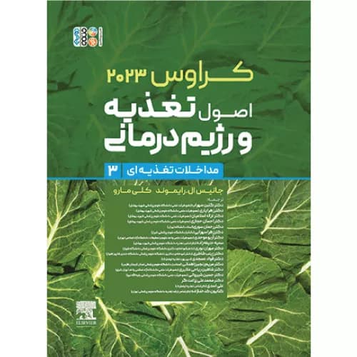 کراوس 2023 جلد سوم | اصول تغذیه و رژیم درمانی (مداخلات تغذیهای) — تصویر ۲