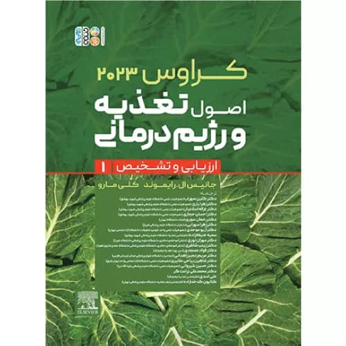 کراوس 2023 جلد اول اصول تغذیه و رژیم درمانی ارزیابی و تشخیص