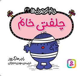 کتاب چلفتی خانم
