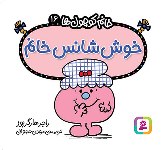 کتاب خوش شانس خانم 16
