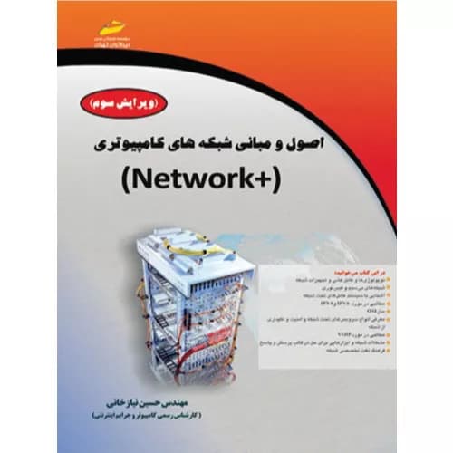 کتاب اصول و مبانی شبکه های کامپیوتری +Network — تصویر ۲