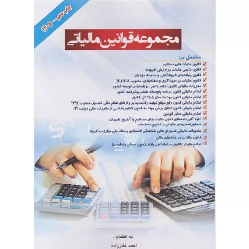 کتاب مجموعه قوانین مالیاتی/ احمد غفارزاده 1405