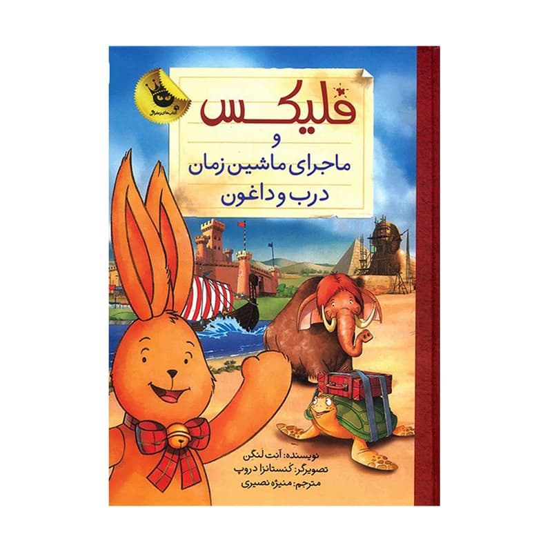 کتاب فلیکس و ماجرای ماشین زمان درب و داغون — تصویر ۲