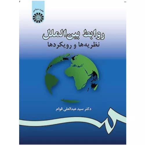 کتاب روابط بین الملل نظریه‌ها و رویکردها