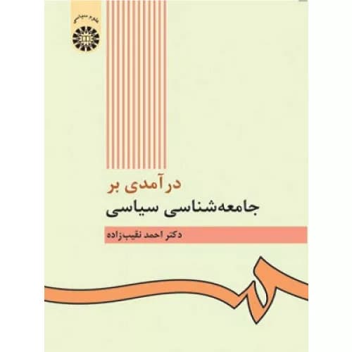 کتاب درآمدی بر جامعه شناسی سیاسی