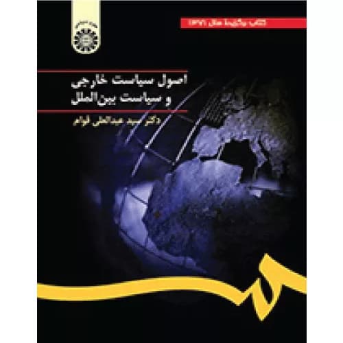 کتاب اصول سیاست خارجی و سیاست بین‌الملل