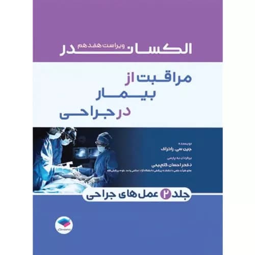 کتاب مراقبت از بیمار در جراحی الکساندر 2023 جلد دوم