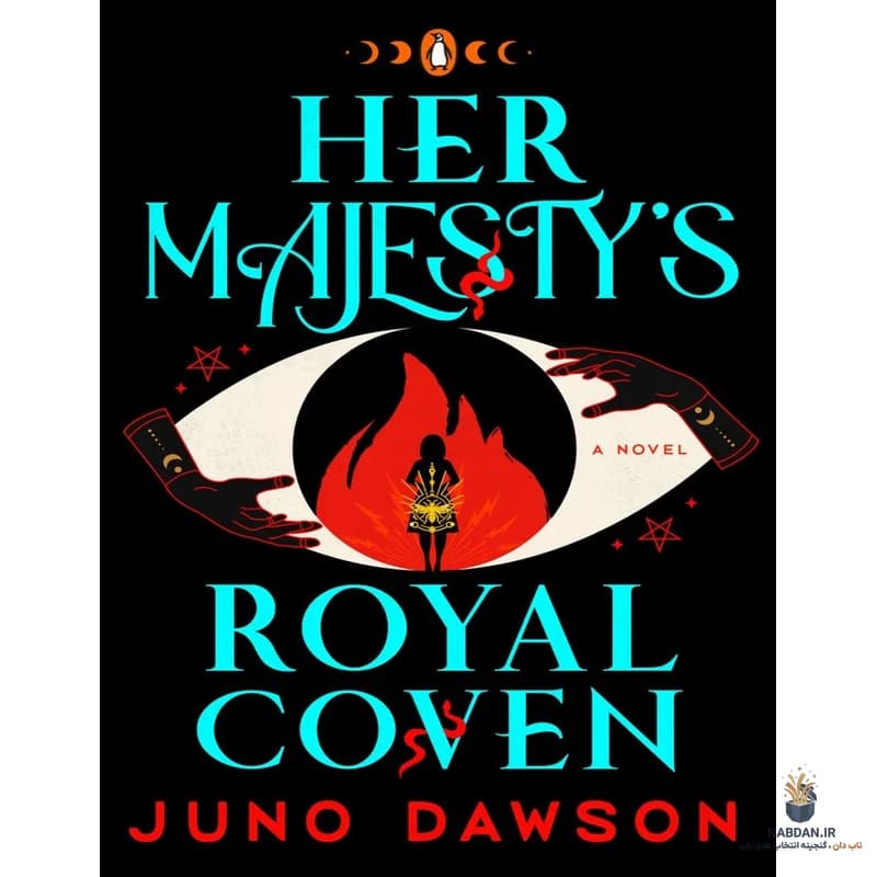 کتاب Her Majestys Royal Coven (محفل سلطنتی اعلیحضرت) نسخه انگلیسی PDF | جونو داوسون