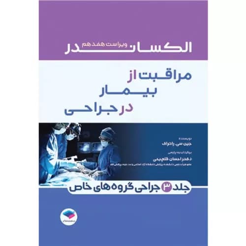 کتاب مراقبت از بیمار در جراحی الکساندر 2023 جلد سوم