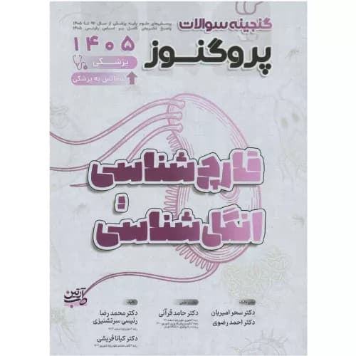 گنجینه سوالات علوم پایه پزشکی پروگنوز انگل و قارچ شناسی 1405 — تصویر ۲