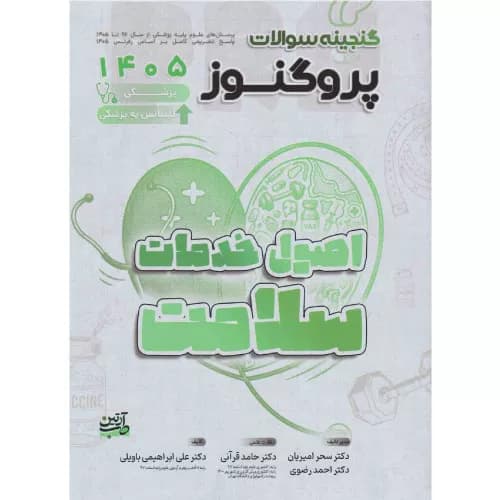 گنجینه سوالات علوم پایه پزشکی پروگنوز اصول خدمات سلامت 1405 — تصویر ۲