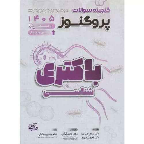 گنجینه سوالات علوم پایه پزشکی پروگنوز باکتری شناسی 1405