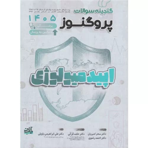 گنجینه سوالات علوم پایه پزشکی پروگنوز اصول اپیدمیولوژی 1405
