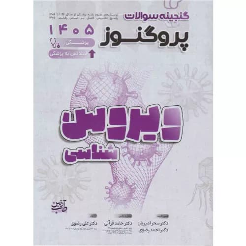 گنجینه سوالات علوم پایه پزشکی پروگنوز ویروس شناسی 1405